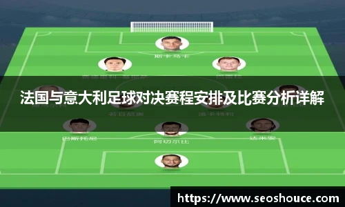 法国与意大利足球对决赛程安排及比赛分析详解